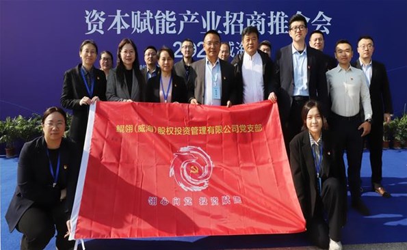 支部联建共建， 助力本钱赋能不朽情缘官网招商推介会